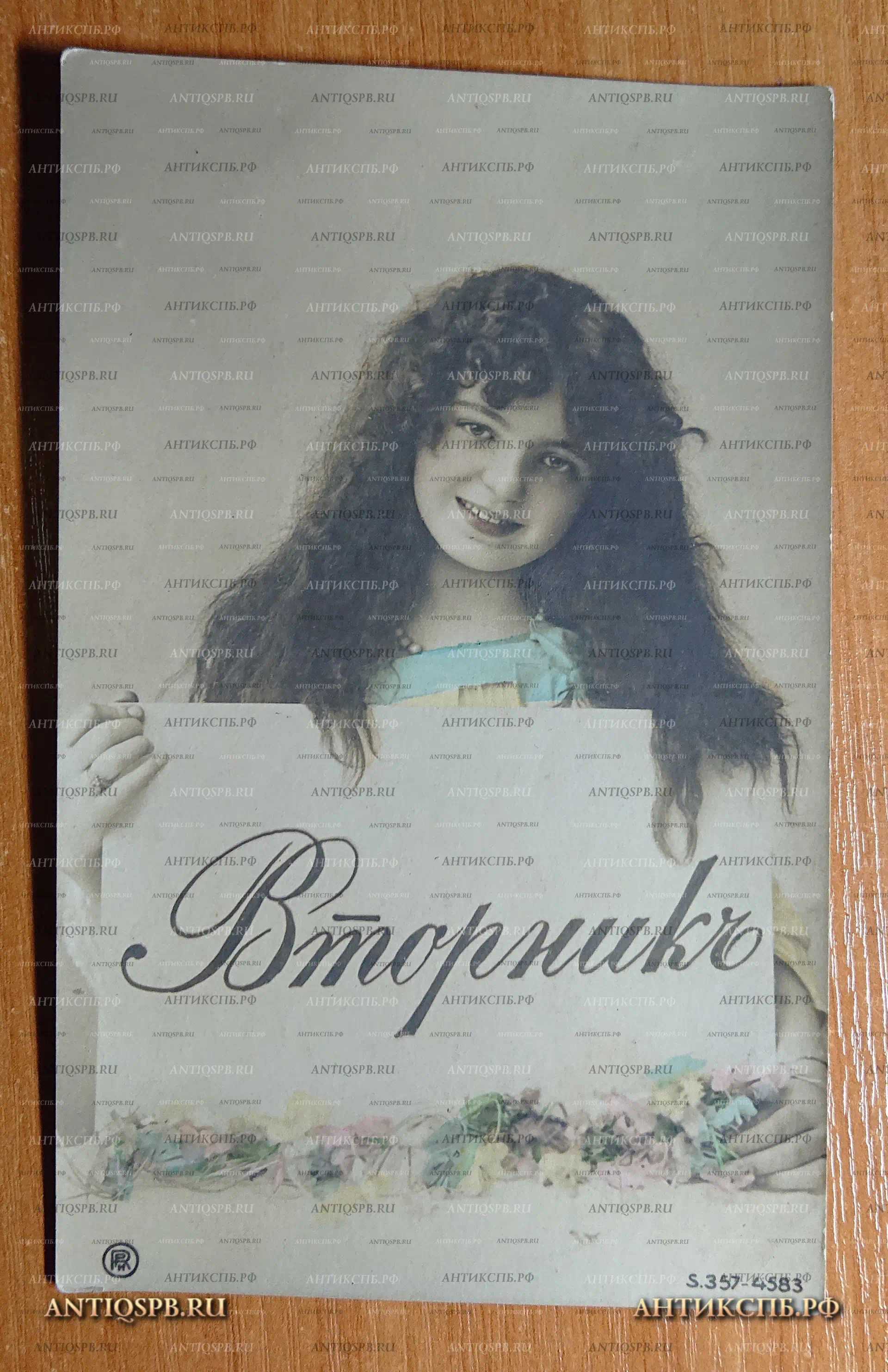 Открытка старинная "Вторник" Открытое письмо. Carte Postale. Россия. Нач. ХХ века. №2356